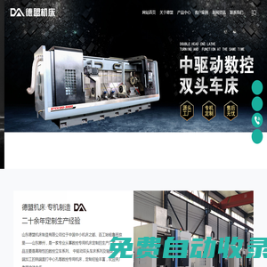數(shù)控立車_雙頭車床_車銑復合_銑打機_數(shù)控專機定制_德盟機床