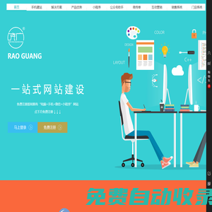 饒廣建站 ?一站式網站建設，免費注冊即擁“電腦+手機+微信”網站