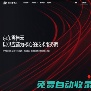京東零售云——以供應鏈為核心的技術服務商