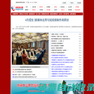 新聞培訓網-新聞寫作攝影新媒體短視頻發言人與企業內訓培訓