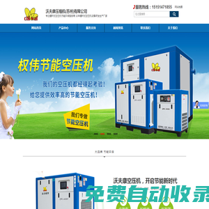永磁變頻空壓機(jī)]蘇州空壓機(jī)_無油空壓機(jī)_渦旋空壓機(jī)_螺桿空壓機(jī)_兩級壓縮空壓機(jī)_空壓機(jī)生產(chǎn)廠家_沃夫康壓縮機(jī)(蘇州)有限公司官網(wǎng)