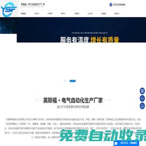 無(wú)錫英斯福自動(dòng)化有限公司1-專業(yè)從事電氣自動(dòng)化、自動(dòng)控制系統(tǒng)集成及非標(biāo)自動(dòng)化設(shè)備