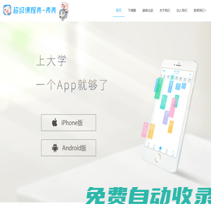 超級課程表?|?大學生必備APP