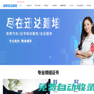 成都迅達--專業的建筑證書服務公司