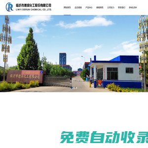 臨沂市德潤化工股份有限公司--聚酰胺樹脂|二聚酸|聚酰胺熱溶膠|單體酸|硬脂酸|植物油酸