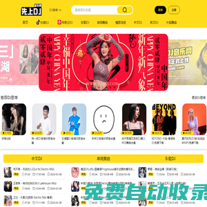 先上DJ - dj舞曲|dj歌曲串燒|dj慢搖舞曲|勁爆dj|車載dj