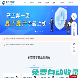 安全教育學習_注安、消防工程師培訓_三項崗位人員安全培訓_vr安全教育體驗_首選中安云教育官網