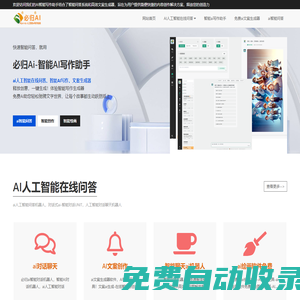 智能AI寫作-高效文案生成器 | ai人工智能在線問答 | 必歸網