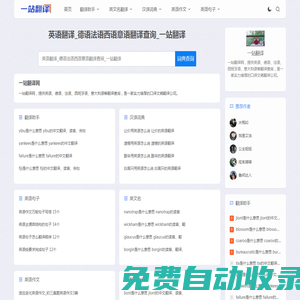 英語(yǔ)翻譯_德語(yǔ)法語(yǔ)西語(yǔ)意語(yǔ)翻譯查詢(xún)_一站翻譯