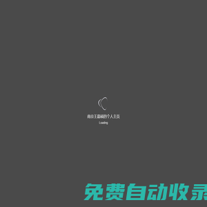 南京王嘉碩