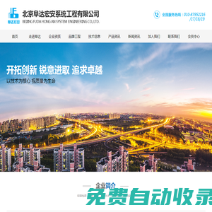 北京阜達宏安系統工程有限公司_其它_其它公司 主要致力于消防工程的火災自動報警及聯動控制系統；自動滅火系統（包括自動噴水滅火系統、氣體滅火系統、泡沫滅火系統等）；消防供水系統（包括室內外消火 栓系統）；防煙排煙系統；防火門、防火卷簾及擋煙垂壁；應急照明和疏散指示等的施工、安裝、調試；