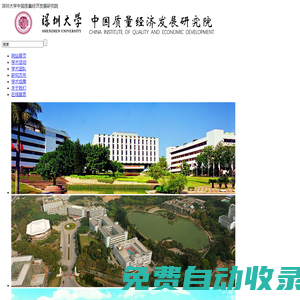 深圳大學中國質量經濟發展研究院