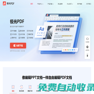 極光PDF官方網(wǎng)站 - 國產軟件、快速轉換、自由編輯
