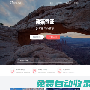 熊貓簽證 - 在線簽證自助辦理平臺,足不出戶拿各國簽證,旅游簽證,商務簽證