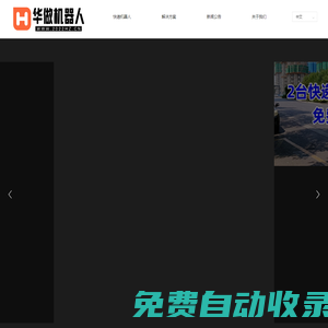復合型快遞機器人引領者-華做智能唯一官網