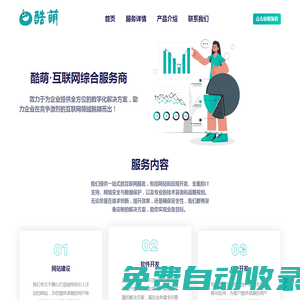 酷萌互聯(lián)網(wǎng) · 軟件開發(fā)|網(wǎng)站建設(shè)|視覺設(shè)計|系統(tǒng)運維|互聯(lián)網(wǎng)綜合服務(wù)商