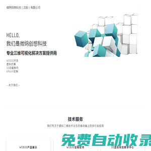 WEB3D|3D展示|3D動畫|虛擬仿真|AR & VR開發|微納創想科技|
