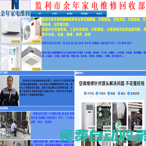 監利市容城鎮余年家電維修部