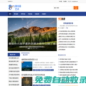 九寨繪畫藝術 - 名畫賞析盡在九寨