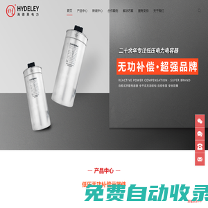 海德萊電力（HYDELEY）-無功補償元器件生產廠家-二十年專業從事電力電容器