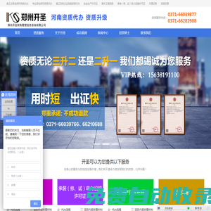 河南資質代辦、鄭州資質代辦、河南資質升級、建筑資質代辦、資質代辦、資質辦理、資質升級、資質代理、鄭州開圣財務管理信息咨詢有限公司