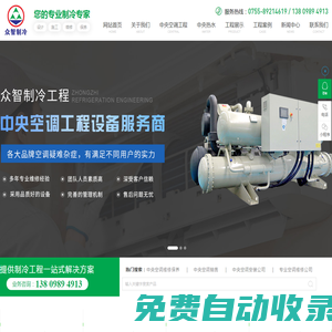 深圳中央空調廠家|深圳通風工程廠家|深圳凈化工程廠家|深圳眾智制冷工程有限公司