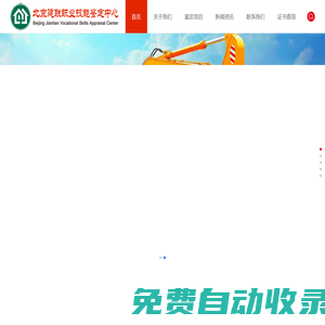北京建聯職業技能鑒定中心