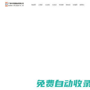 廣西中孚信糖業(yè)有限公司