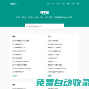 奇寶網-您身邊專業的高考、自考、考研等在線學習網
