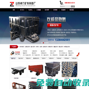 翻斗式礦車|固定式礦車|曲軌側卸式礦車|梭式礦車|礦車配件-山東卓力礦車生產廠家