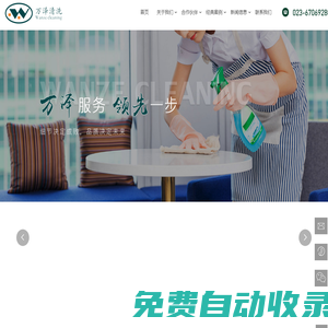 重慶萬澤清洗服務有限公司—保潔服務|垃圾清運|外墻清洗