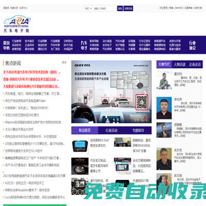 智能網聯汽車科技全產業鏈資訊平臺-產品發布平臺【汽車電子網】