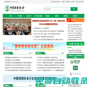 中國保健協(xié)會