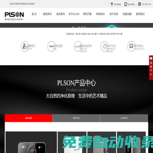 PLSON普林森官網-凈水器_新風系統_空氣凈化器_全屋凈化解決方案