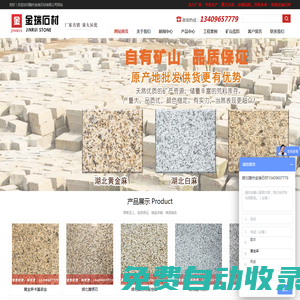 隨州金瑞石材有限公司_湖北黃金麻,隨州白麻,黃銹石,芝麻白,路沿石,黃金麻