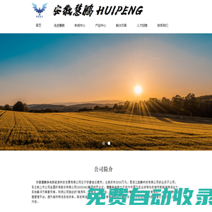 安徽慧鵬新能源科技有限公司