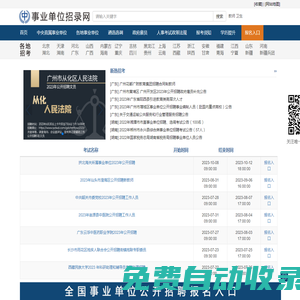 事業(yè)單位招錄網(wǎng)-事業(yè)單位公開招聘報名入口-事業(yè)單位公開招聘公告信息