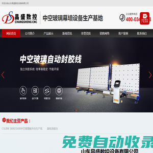 中空玻璃生產線,玻璃加工設備,全自動封膠線,鋁條折彎機,雙組份打膠機,丁基膠/臥式/立式全自動涂布機,玻璃設備-山東昌盛數控設備有限公司