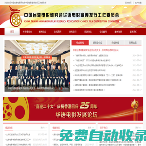 中國(guó)臺(tái)港電影研究會(huì)華語(yǔ)電影宣傳發(fā)行工作委員會(huì)
