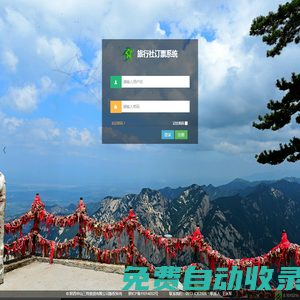 華山三特索道旅行社預訂系統