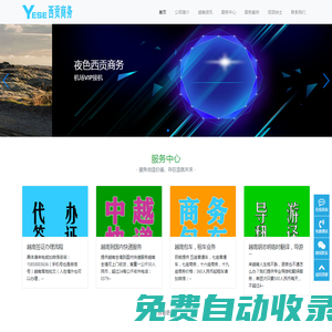 夜色西貢商務中心-越南簽證代辦，胡志明導游翻譯,租車包車，商務考察,越南到中國快遞收發,3個月電子簽299