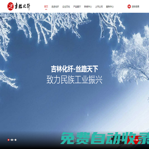 人造絲、竹纖維、腈綸纖維、碳纖維、化纖漿粕、紗線_吉林化纖集團有限責任公司