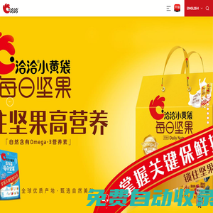 洽洽香瓜子每日堅果品牌官網_掌握關鍵保鮮技術-洽洽食品股份有限公司