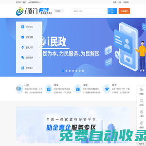 “i廈門”一站式惠民服務平臺