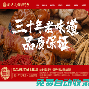 劉記大舞臺肘子[沈陽天潤老廚食品有限公司]官網-[招聘肘子]-沈陽地標美食-百年品牌