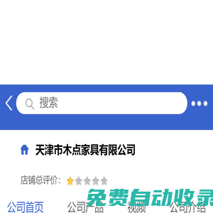天津市木點(diǎn)家具有限公司「企業(yè)信息」-馬可波羅網(wǎng)