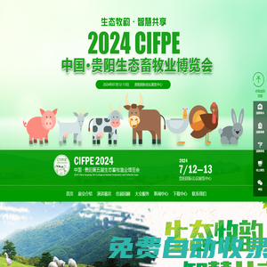 中國·貴陽生態畜牧業博覽會