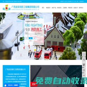 廣西消防工程_廣西消防工程施工_廣西消防工程總包-廣西龍安消防工程集團有限公司