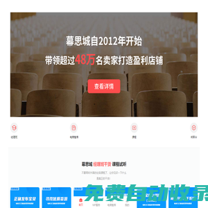 幕思城-專業淘寶天貓賣家電商培訓機構,帶領上萬賣家打造盈利店鋪