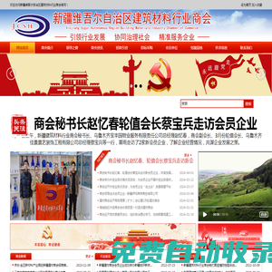 新疆建材商會|新疆維吾爾自治區建筑材料行業商會|新疆建材商會官網 網站首頁